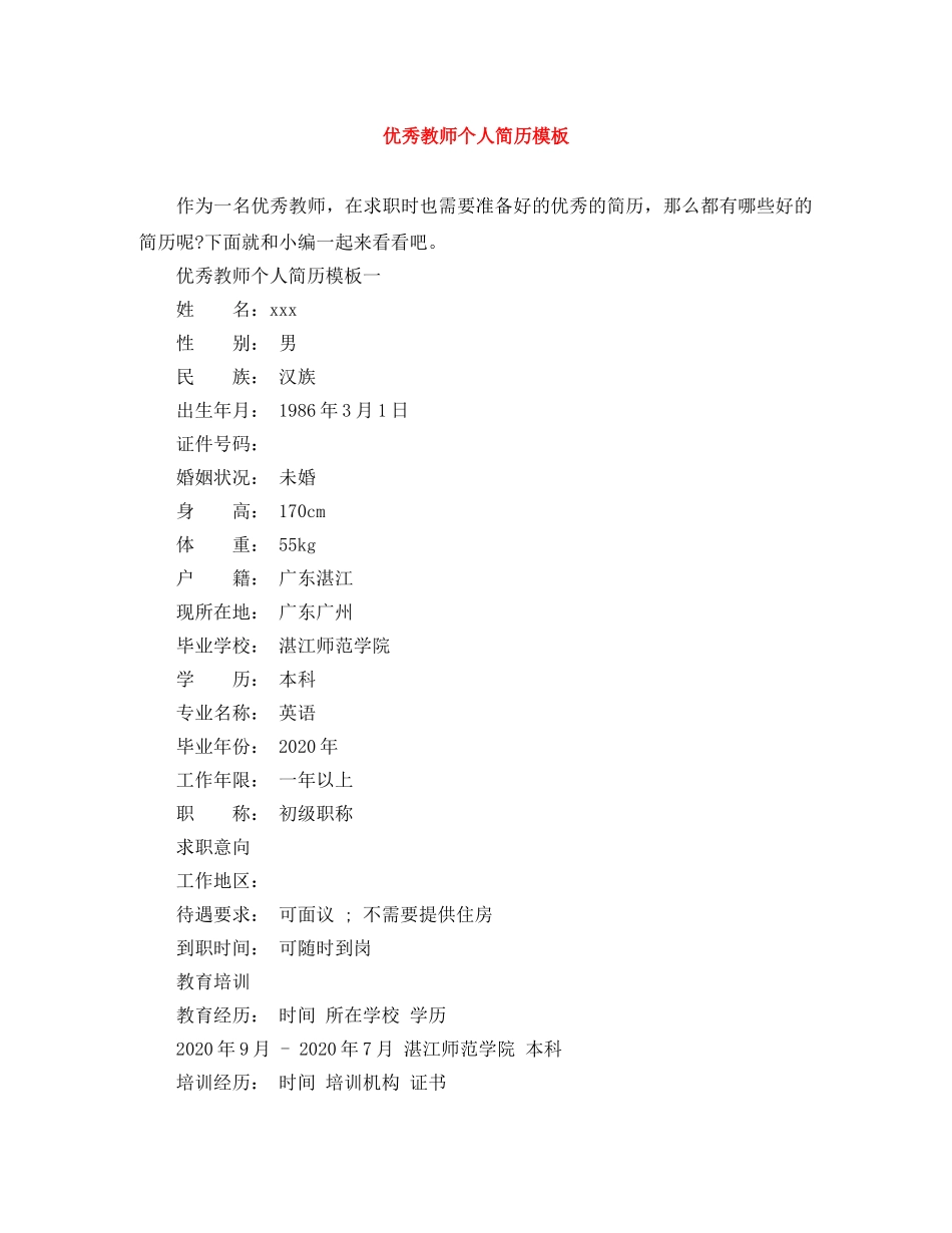 优秀教师个人简历模板_第1页