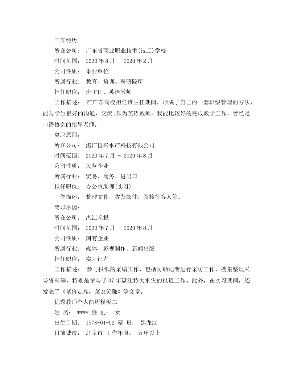 优秀教师个人简历模板_第2页