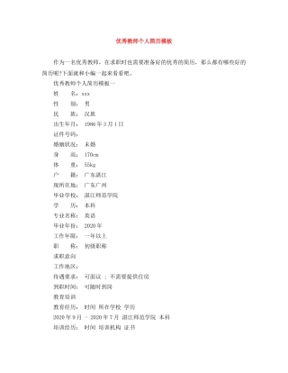 优秀教师个人简历模板