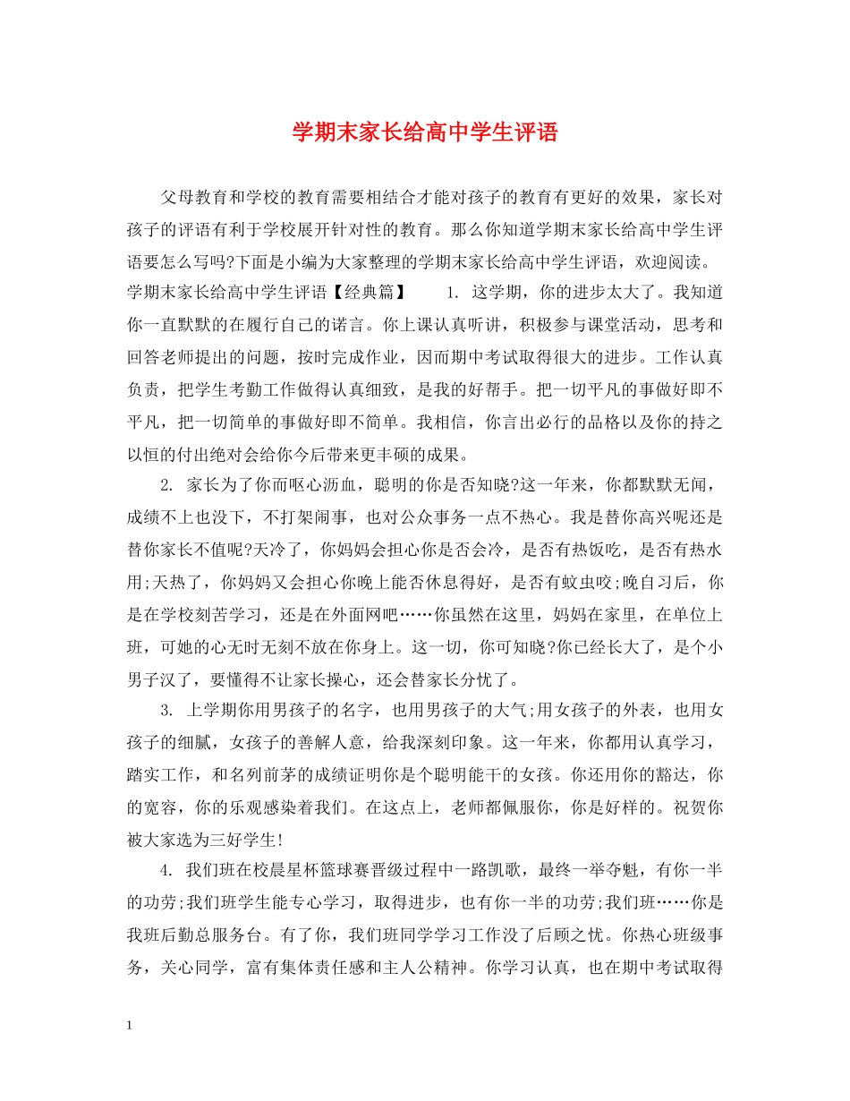 学期末家长给高生评语 _第1页
