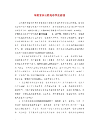 学期末家长给高生评语 