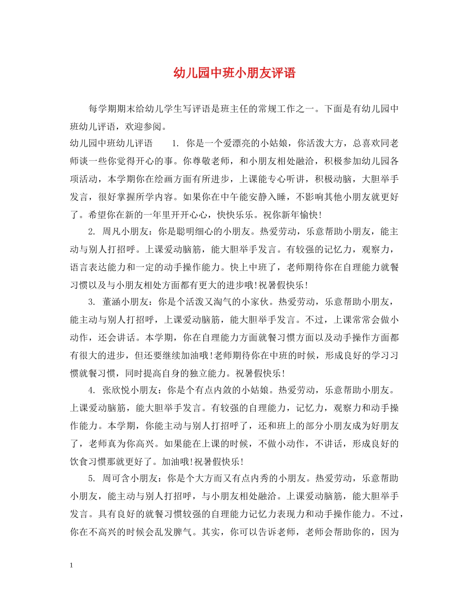 幼儿园中班小朋友评语 _第1页