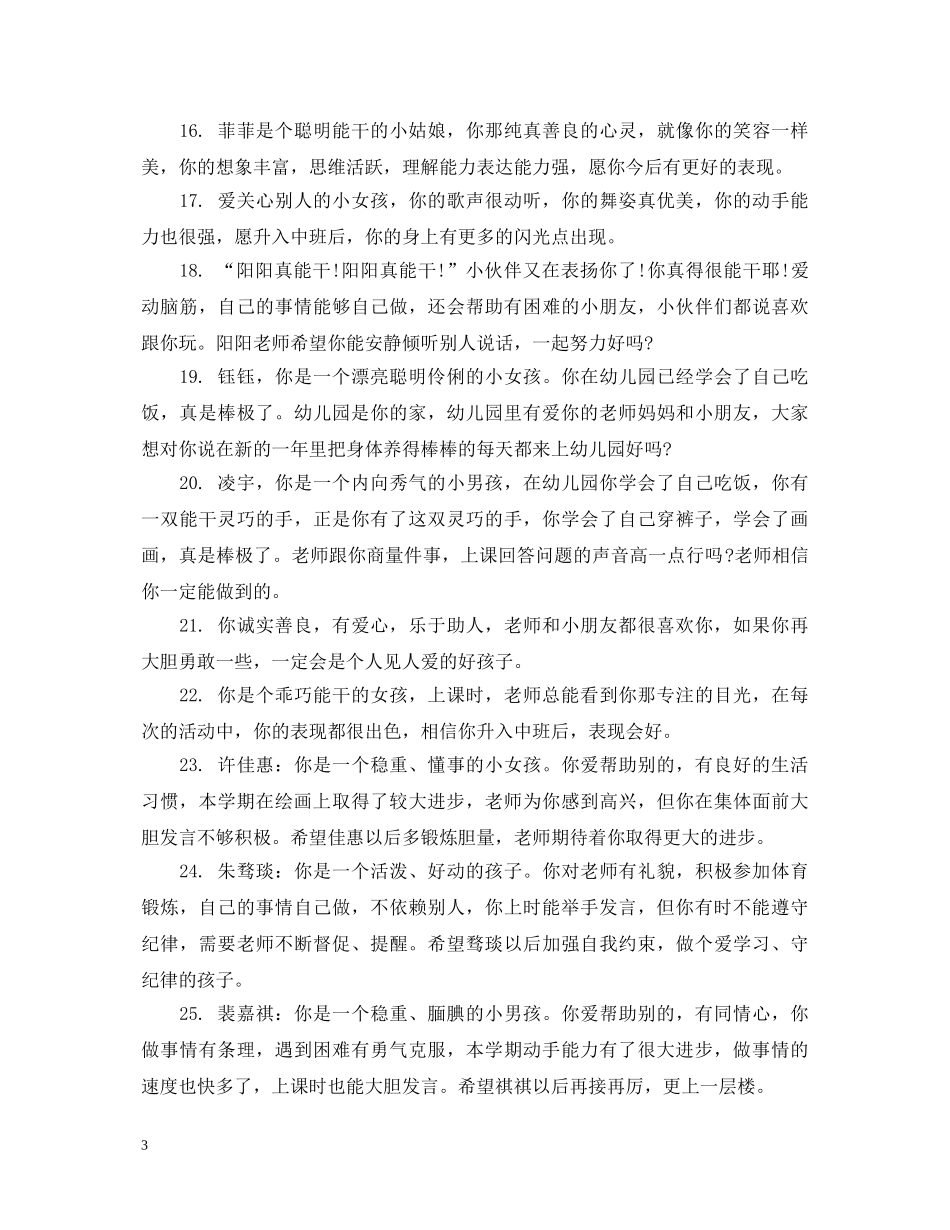 幼儿园中班小朋友评语 _第3页