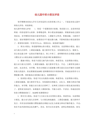 幼儿园中班小朋友评语 