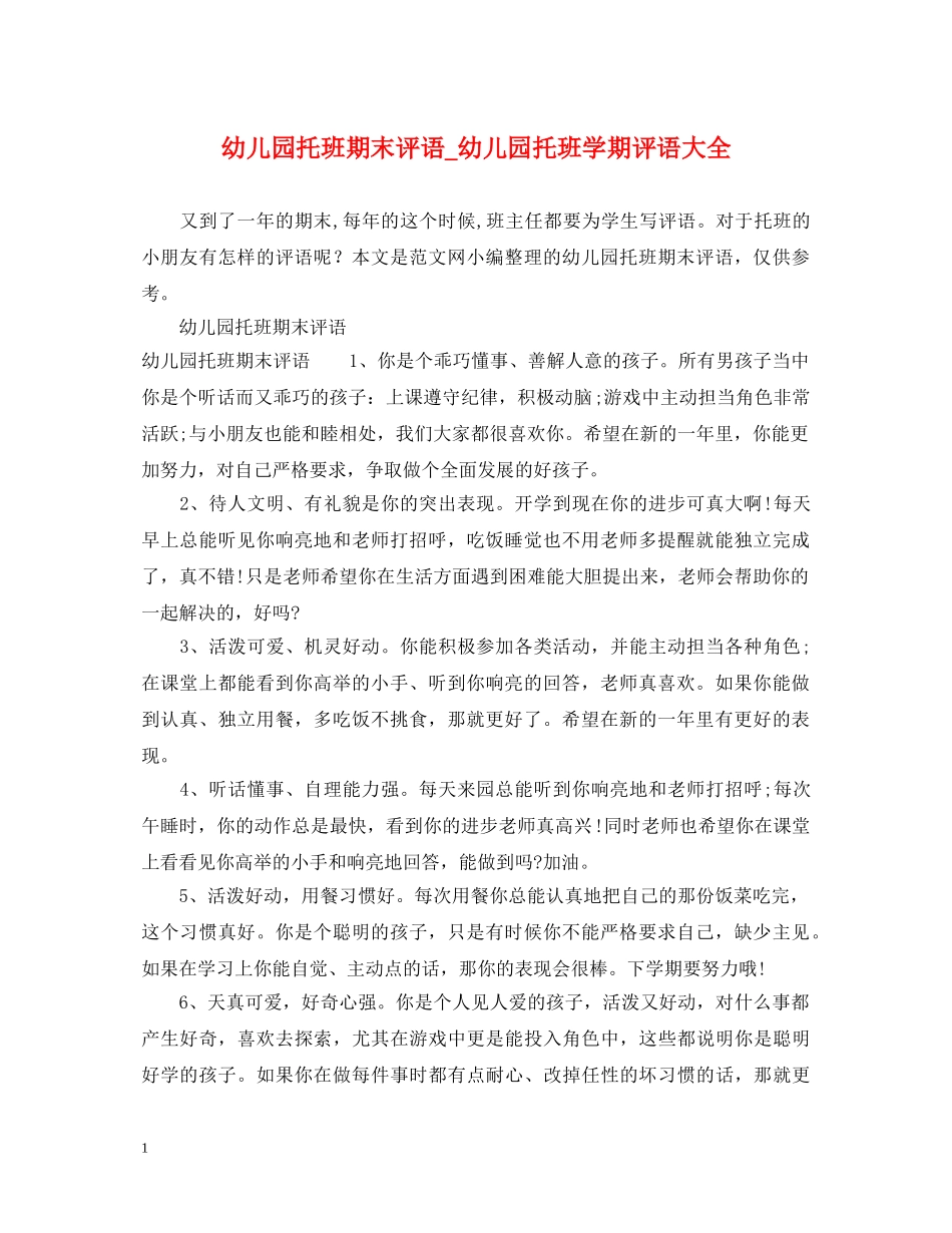 幼儿园托班期末评语_幼儿园托班学期评语大全 _第1页