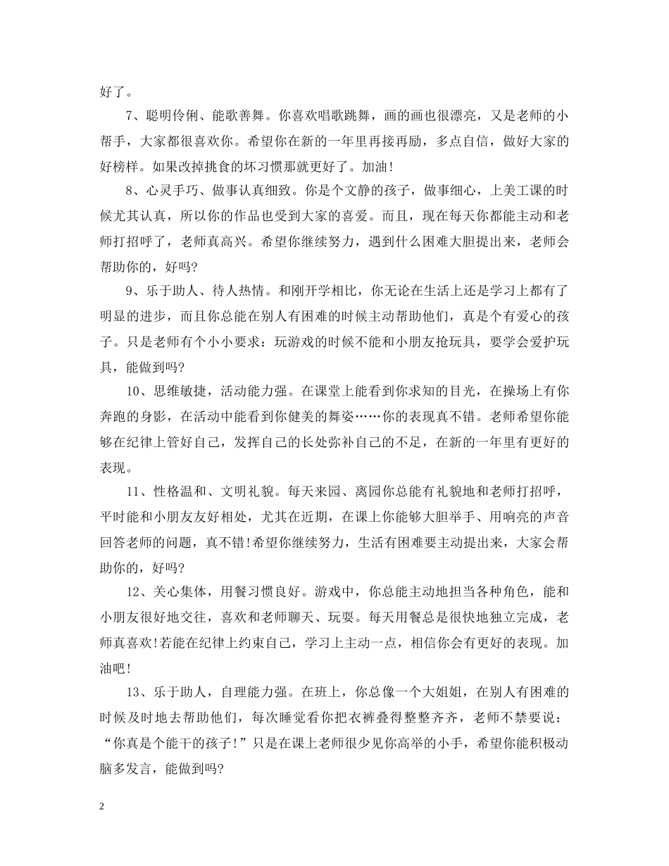 幼儿园托班期末评语_幼儿园托班学期评语大全 _第2页