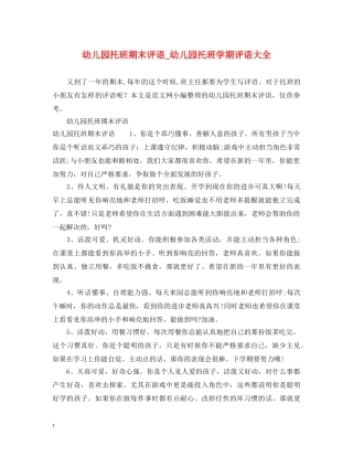 幼儿园托班期末评语_幼儿园托班学期评语大全 
