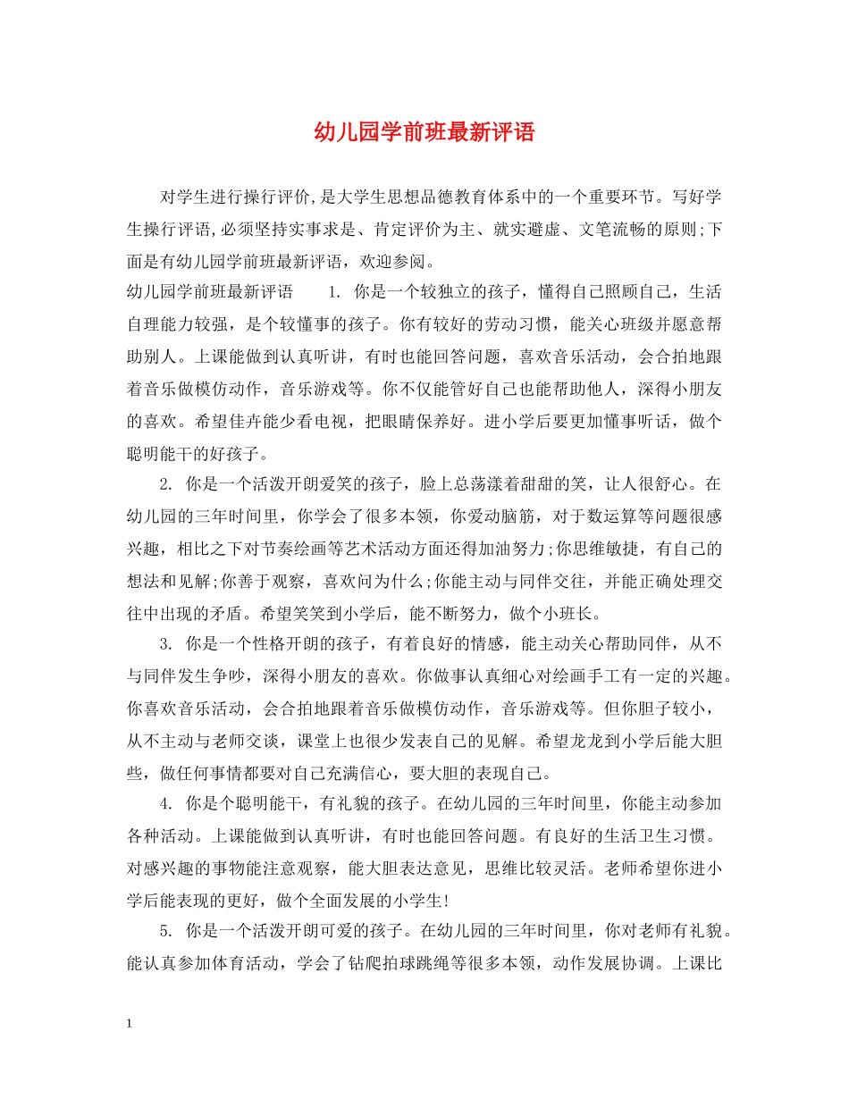 幼儿园学前班最新评语 _第1页