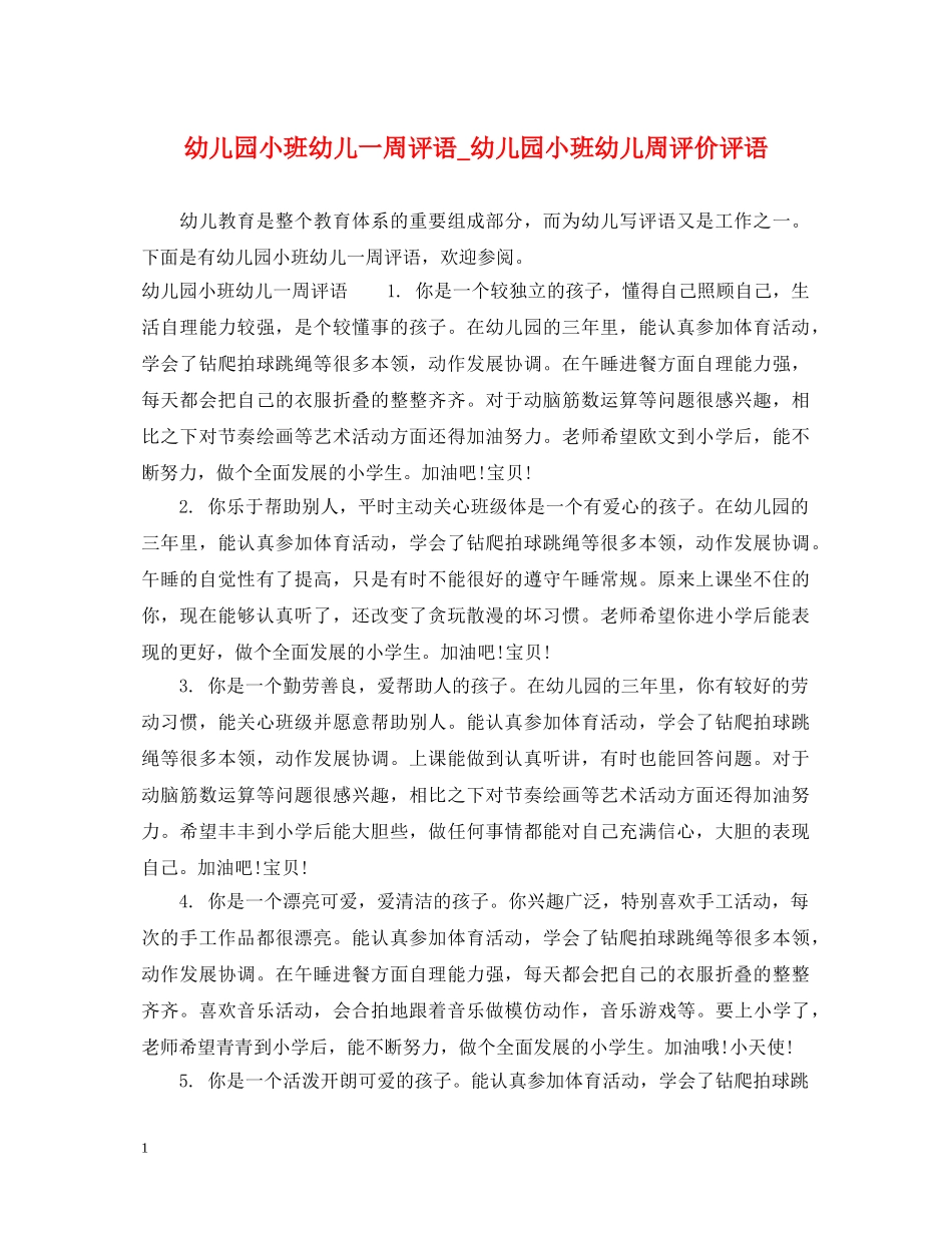 幼儿园小班幼儿一周评语_幼儿园小班幼儿周评价评语 _第1页
