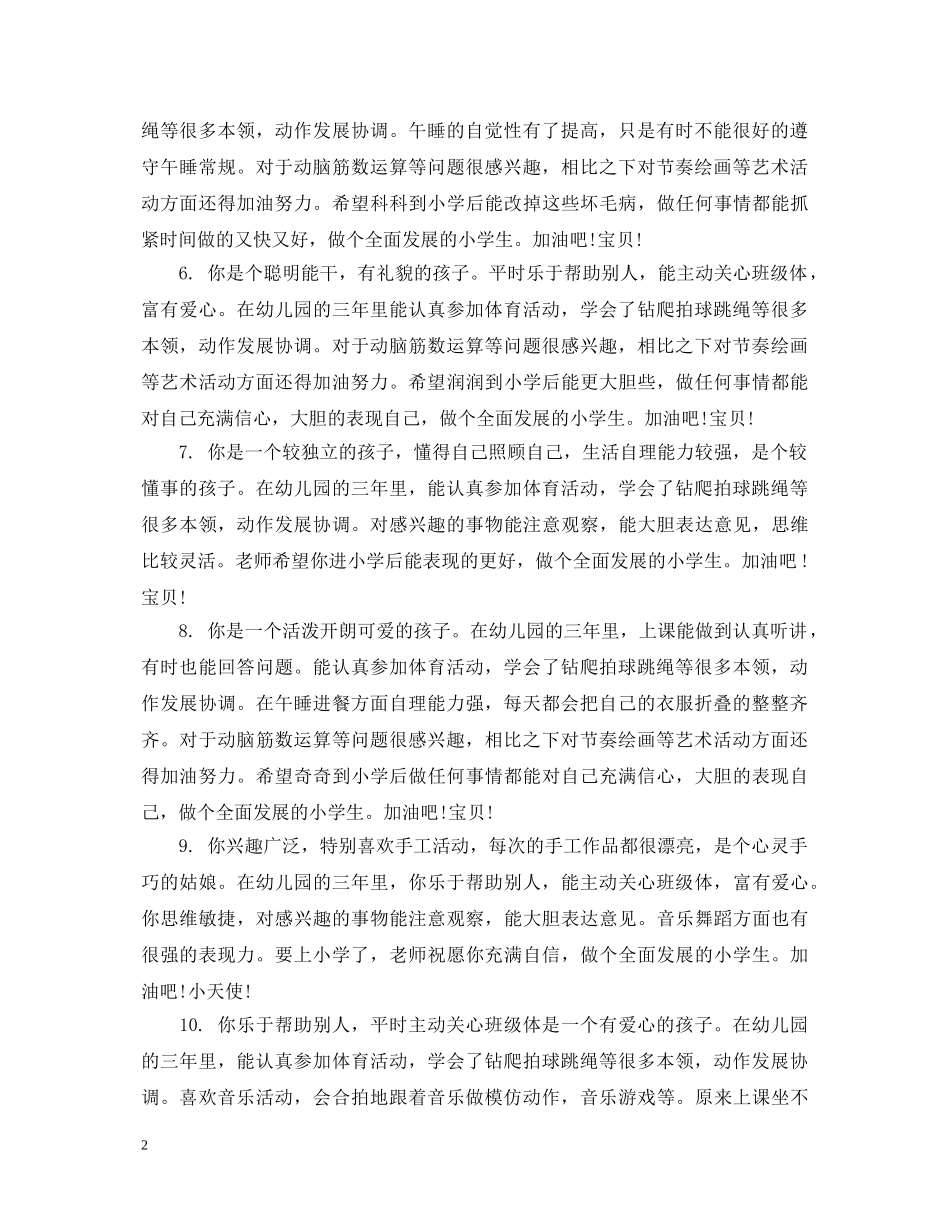 幼儿园小班幼儿一周评语_幼儿园小班幼儿周评价评语 _第2页
