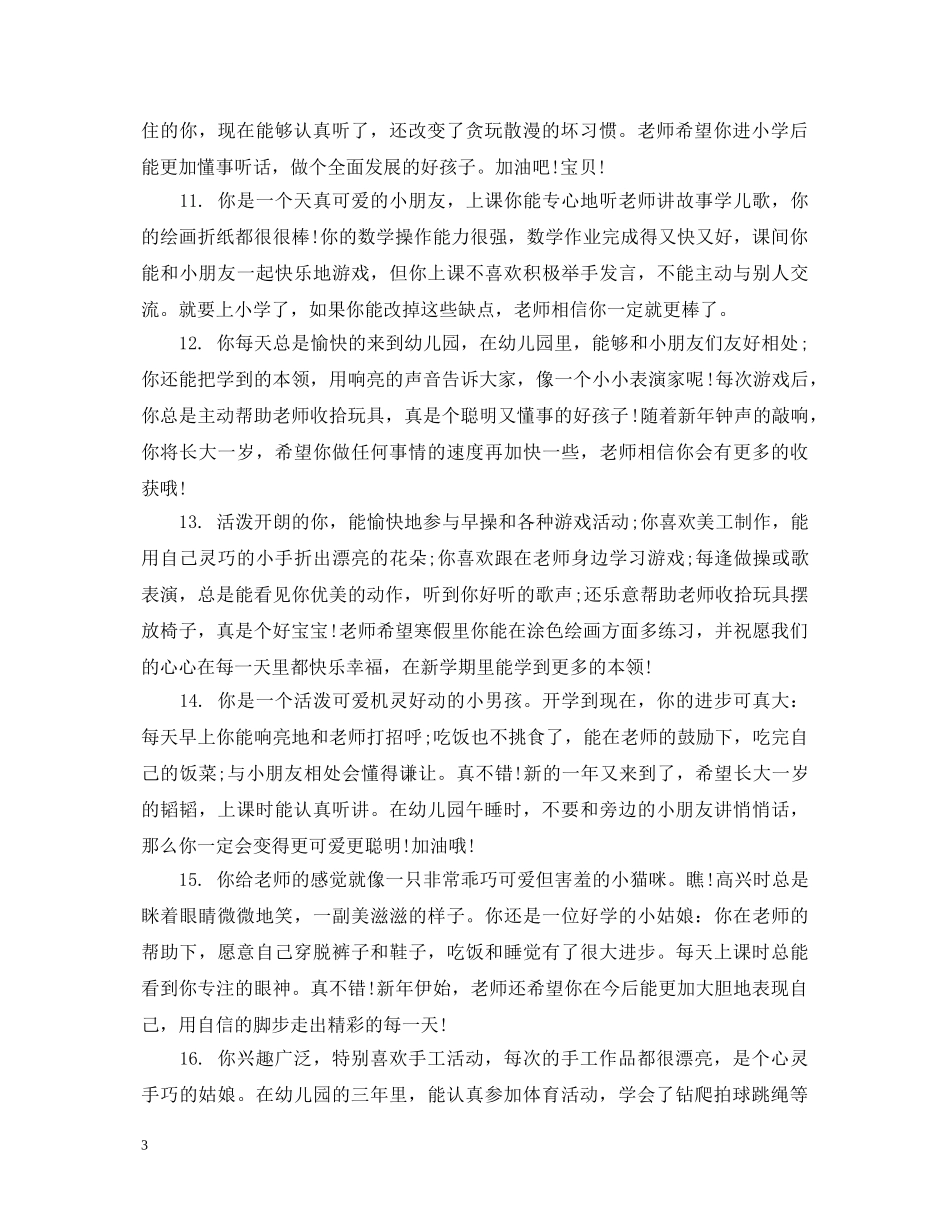 幼儿园小班幼儿一周评语_幼儿园小班幼儿周评价评语 _第3页