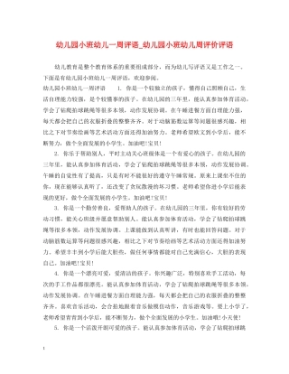 幼儿园小班幼儿一周评语_幼儿园小班幼儿周评价评语 