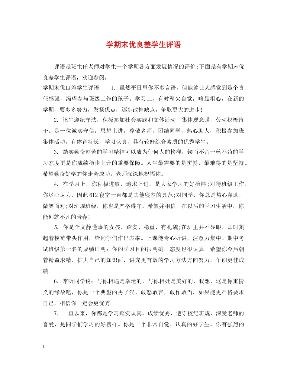 学期末优良差学生评语 _第1页