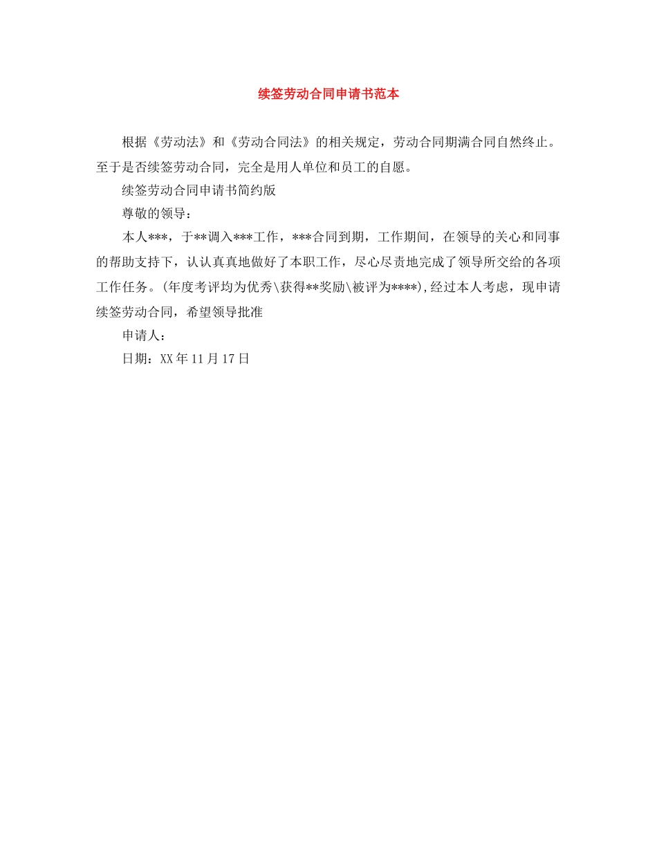 续签劳动合同申请书范本 _第1页