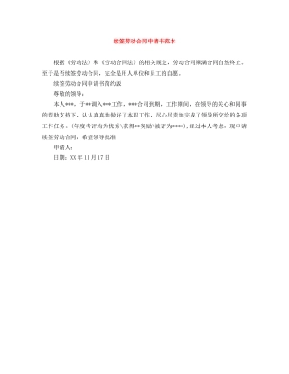 续签劳动合同申请书范本 