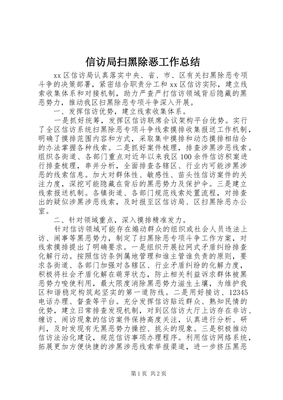 信访局扫黑除恶工作总结 _第1页