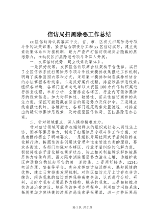 信访局扫黑除恶工作总结 