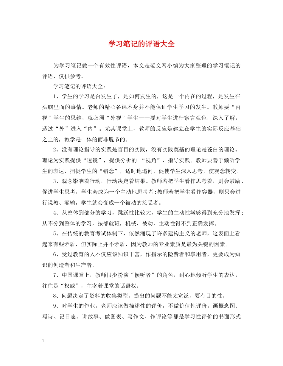 学习笔记的评语大全 _第1页