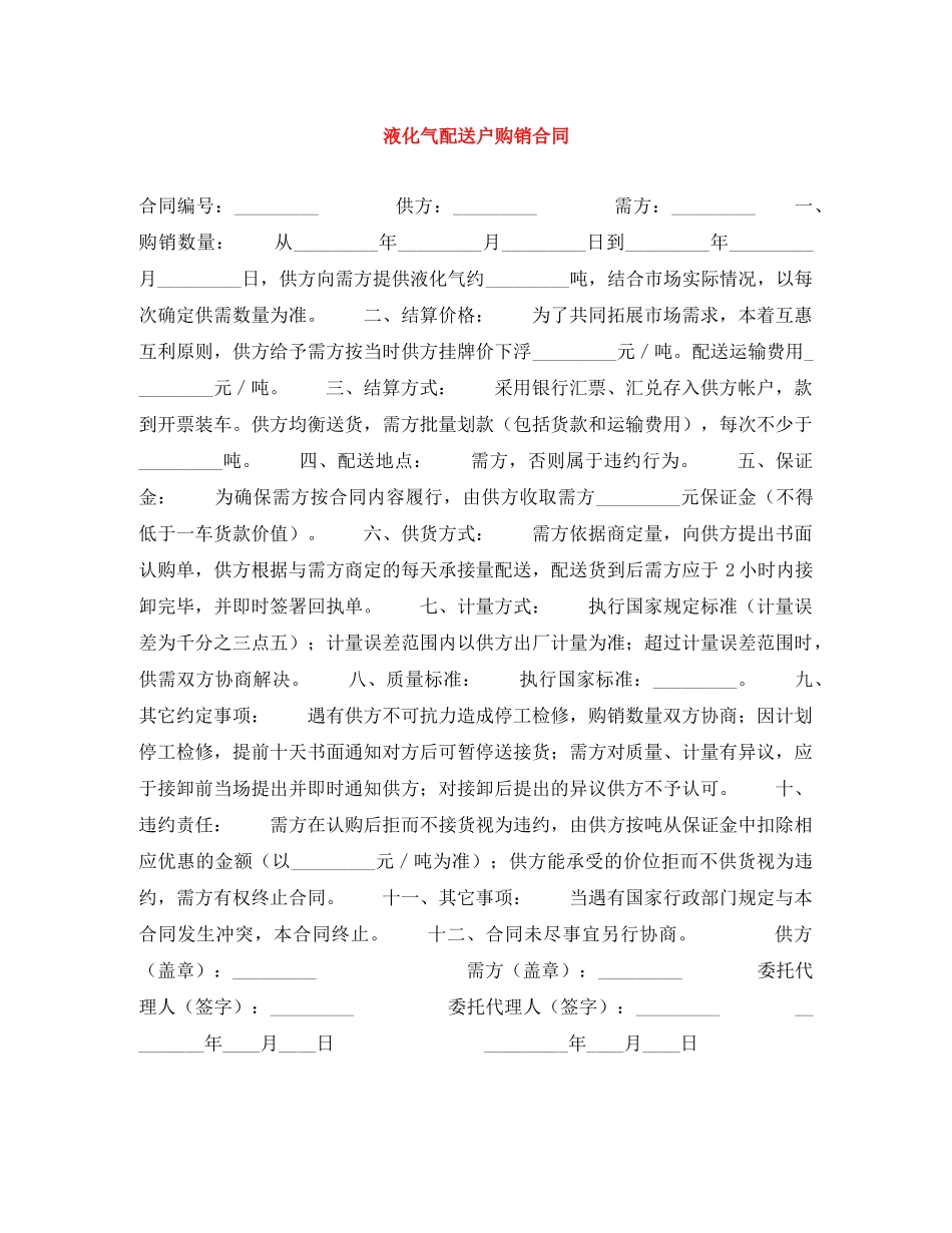 液化气配送户购销合同 _第1页