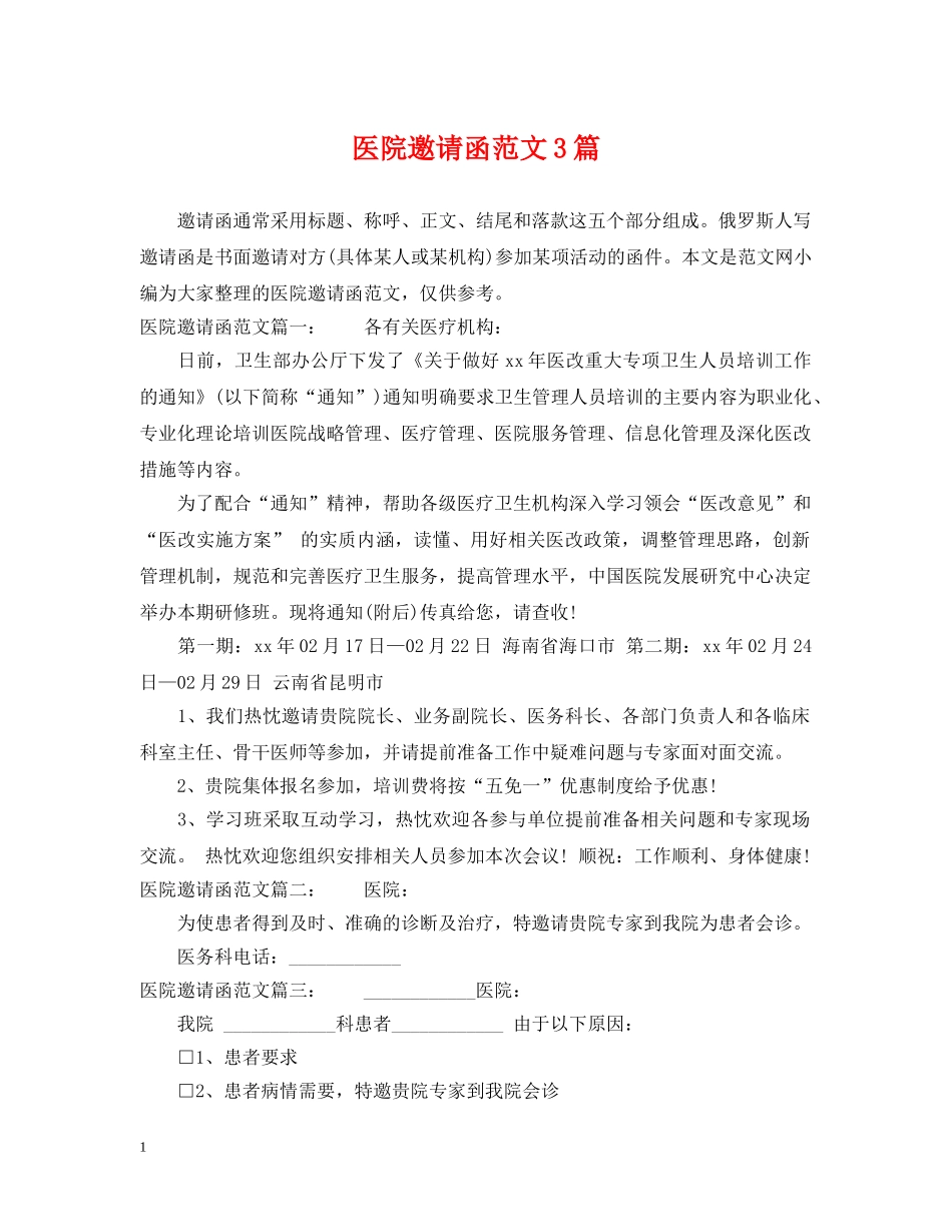 医院邀请函范文3篇 _第1页