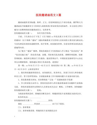 医院邀请函范文3篇 