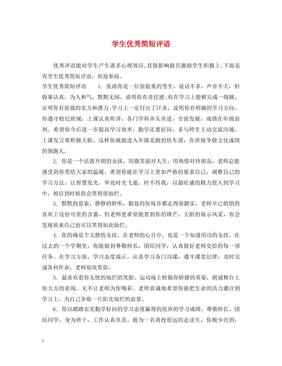 学生优秀简短评语 _第1页