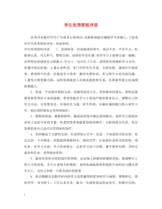 学生优秀简短评语 