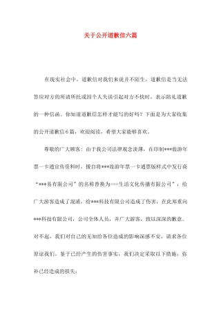 公开道歉信六篇