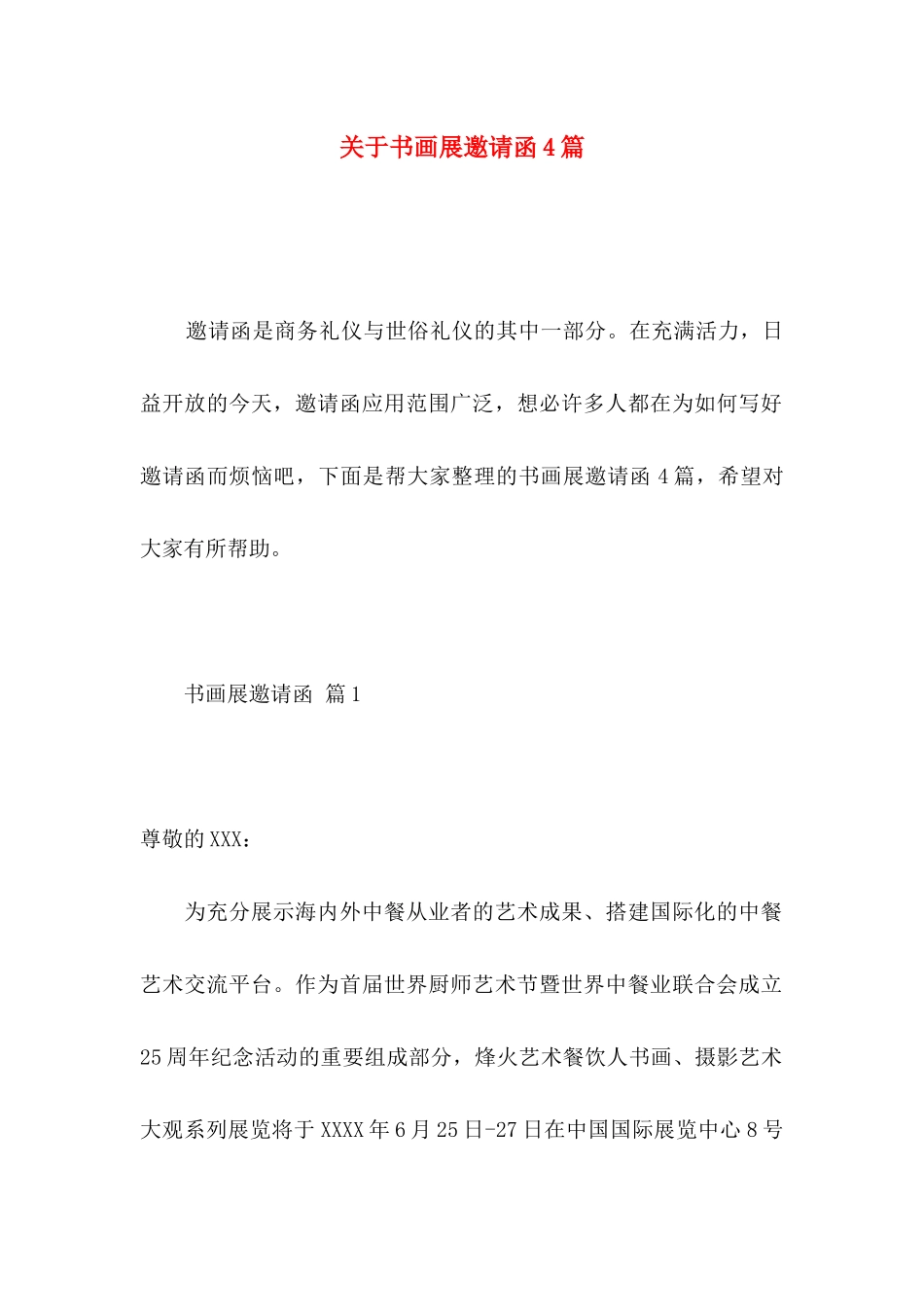关于书画展邀请函4篇_第1页