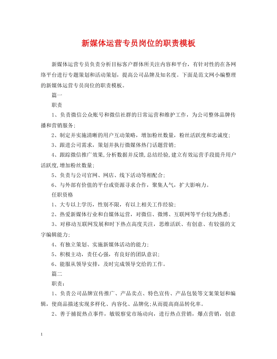 新媒体运营专员岗位的职责模板 _第1页