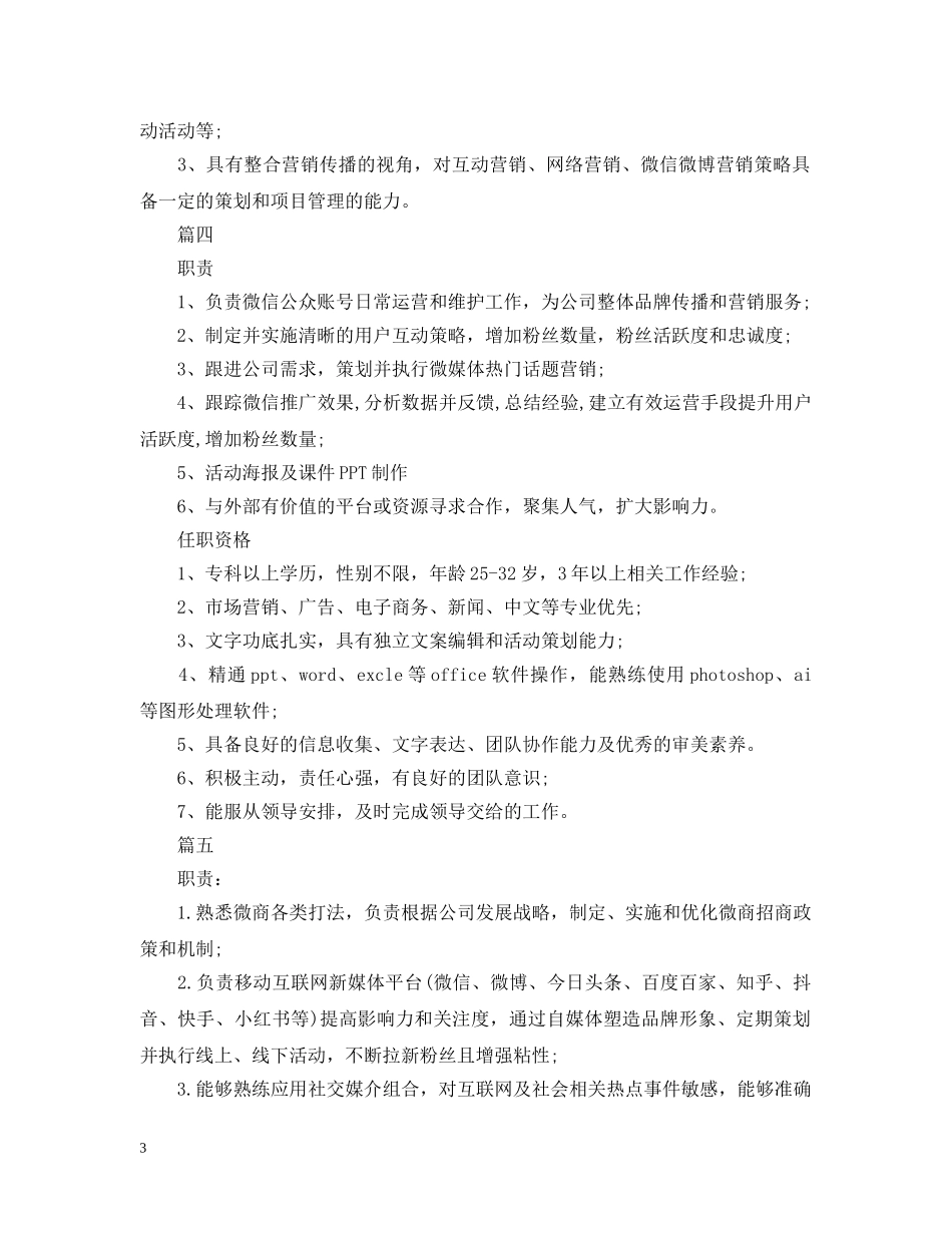 新媒体运营专员岗位的职责模板 _第3页