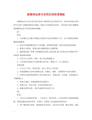 新媒体运营专员岗位的职责模板 