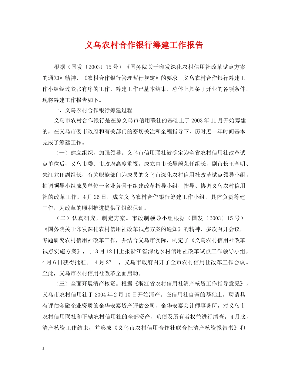 义乌农村合作银行筹建工作报告_第1页