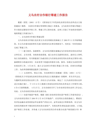 义乌农村合作银行筹建工作报告