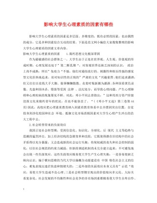 影响大学生心理素质的因素有哪些 