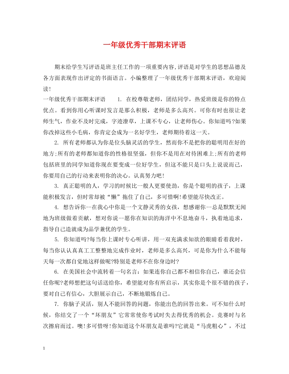 一年级优秀干部期末评语_第1页