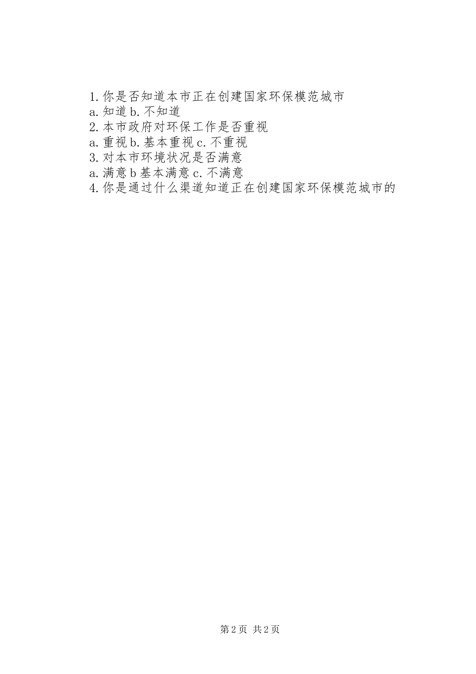 星五小学创国家环保模范城市倡议书_第2页