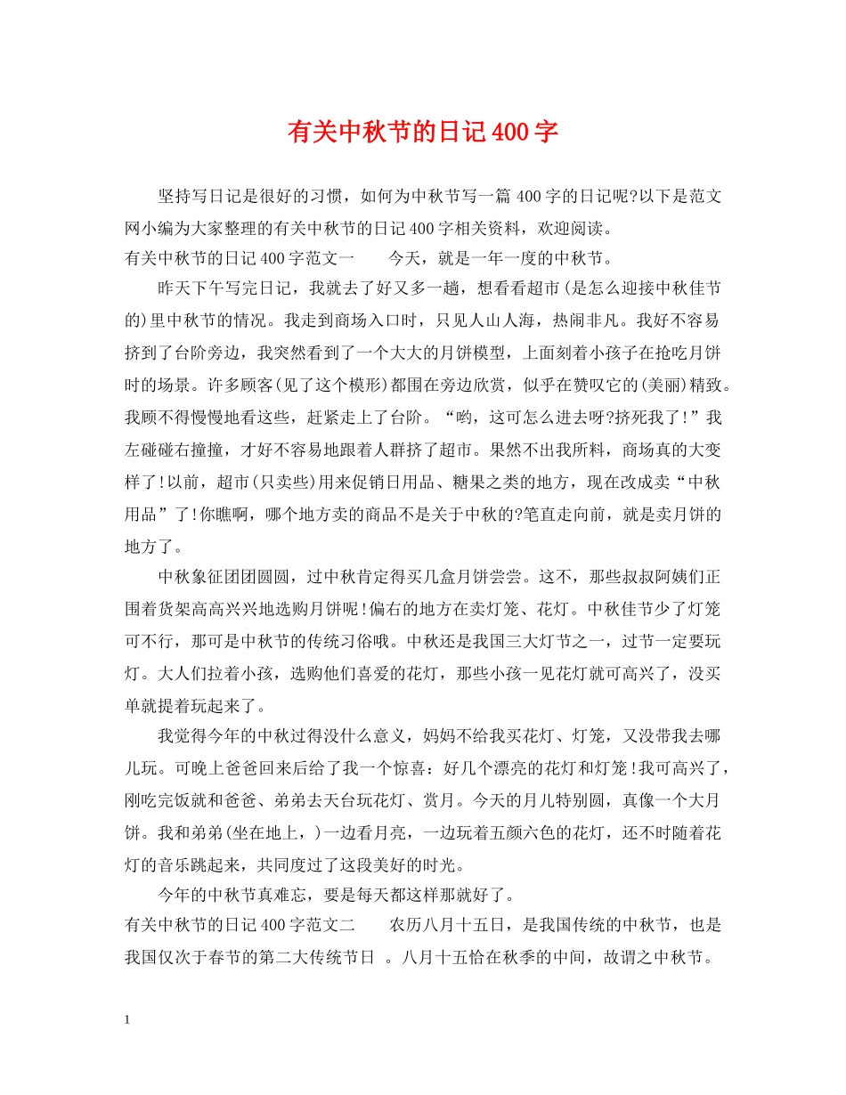 有关中秋节的日记400字 _第1页
