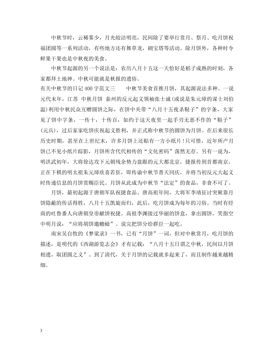 有关中秋节的日记400字 _第3页