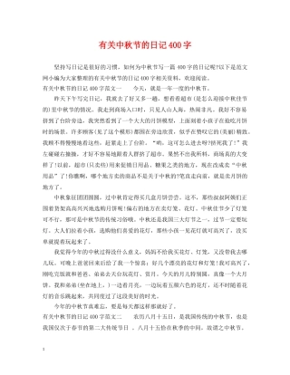 有关中秋节的日记400字 