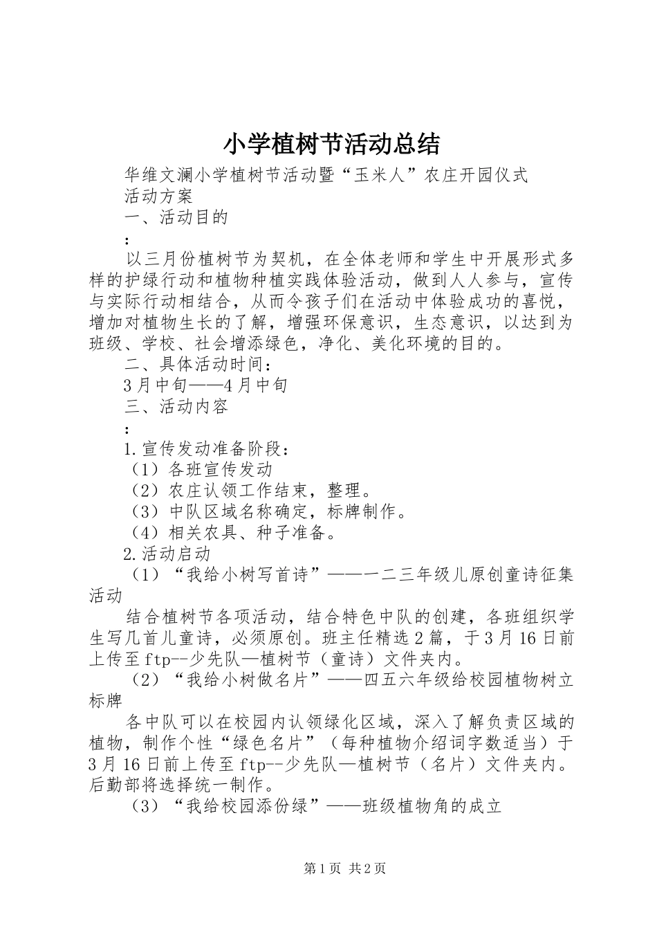 小学植树节活动总结 _第1页