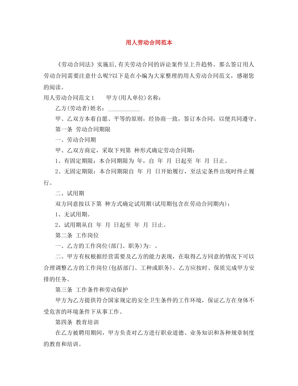 用人劳动合同范本 _第1页
