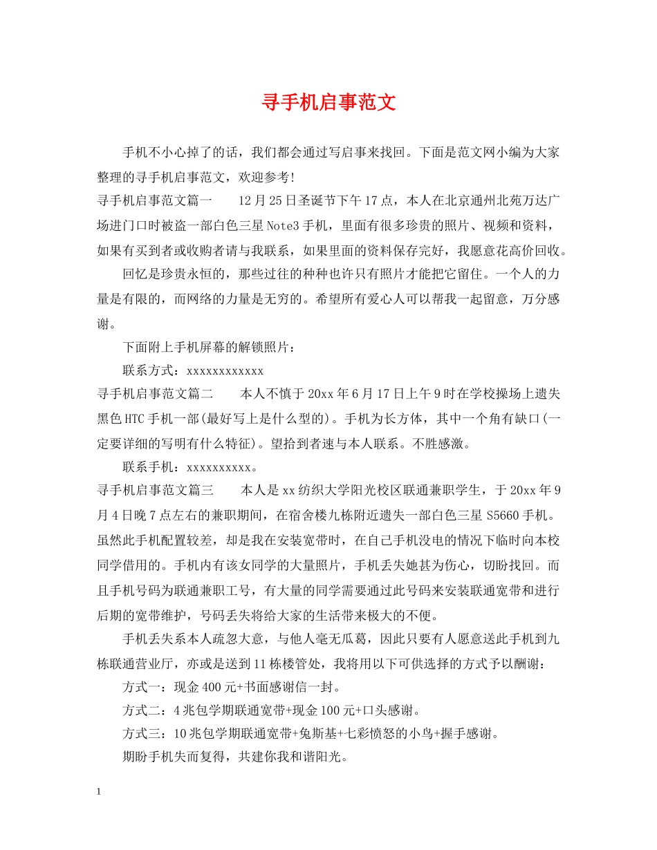 寻手机启事范文 _第1页