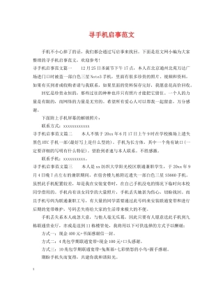 寻手机启事范文 