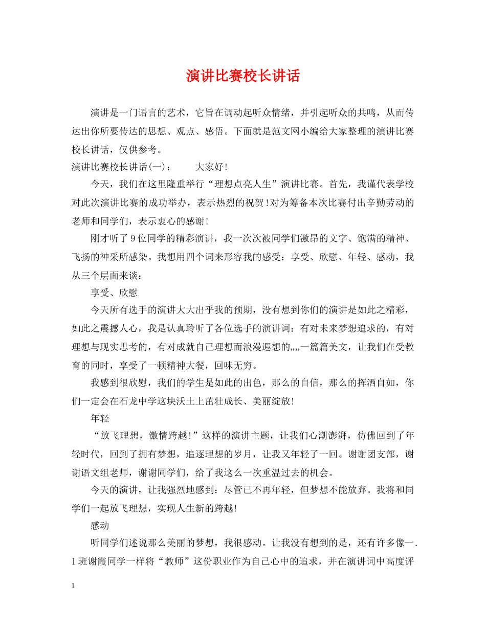 演讲比赛校长讲话 _第1页