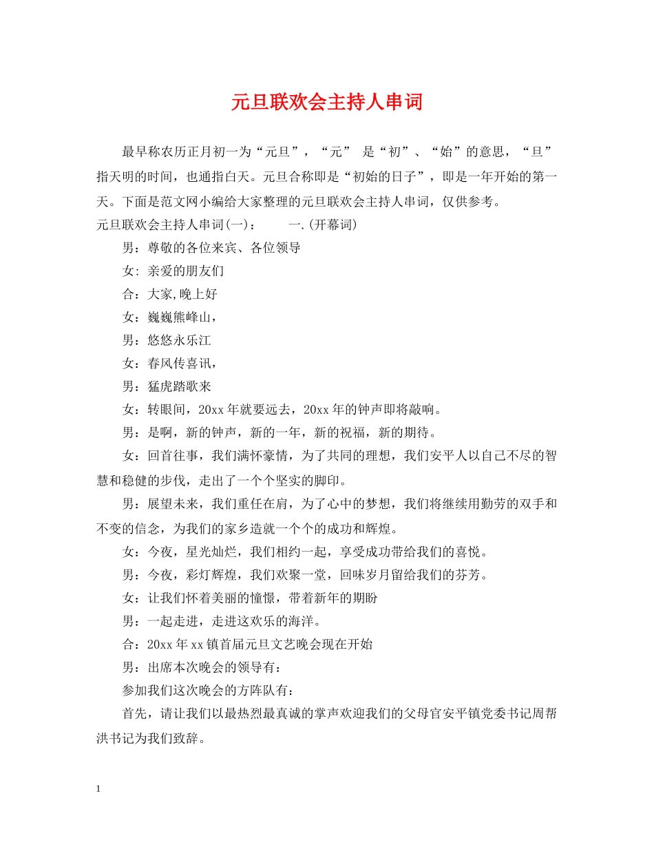 元旦联欢会主持人串词_第1页