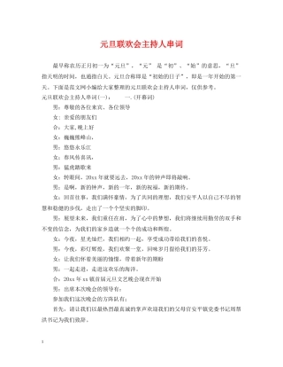 元旦联欢会主持人串词