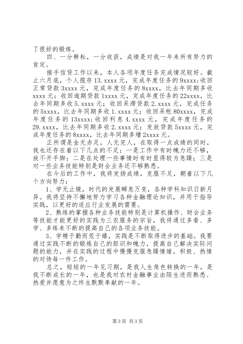 信用社工作自我总结 _第3页