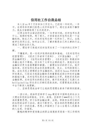 信用社工作自我总结 