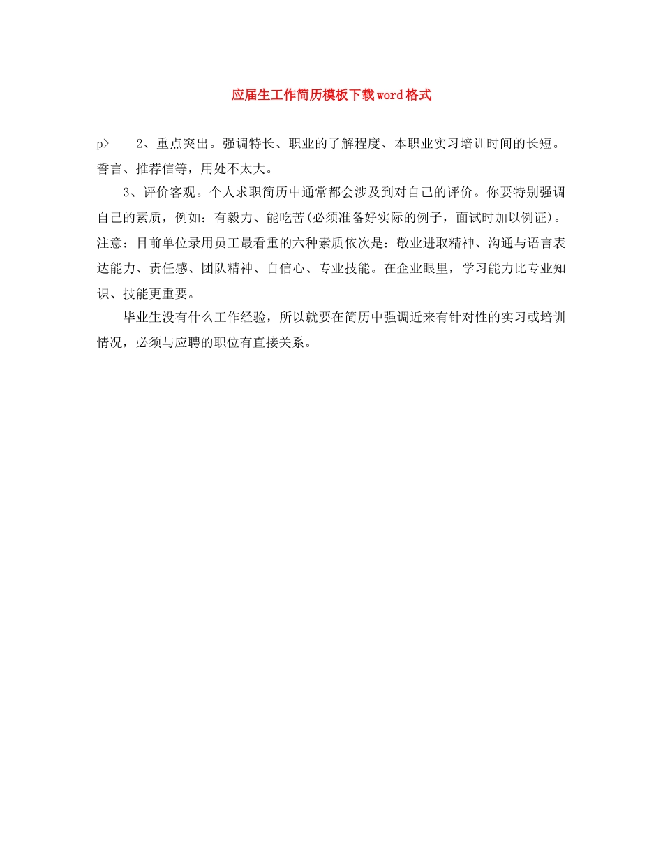 应届生工作简历模板下载word格式 _第1页